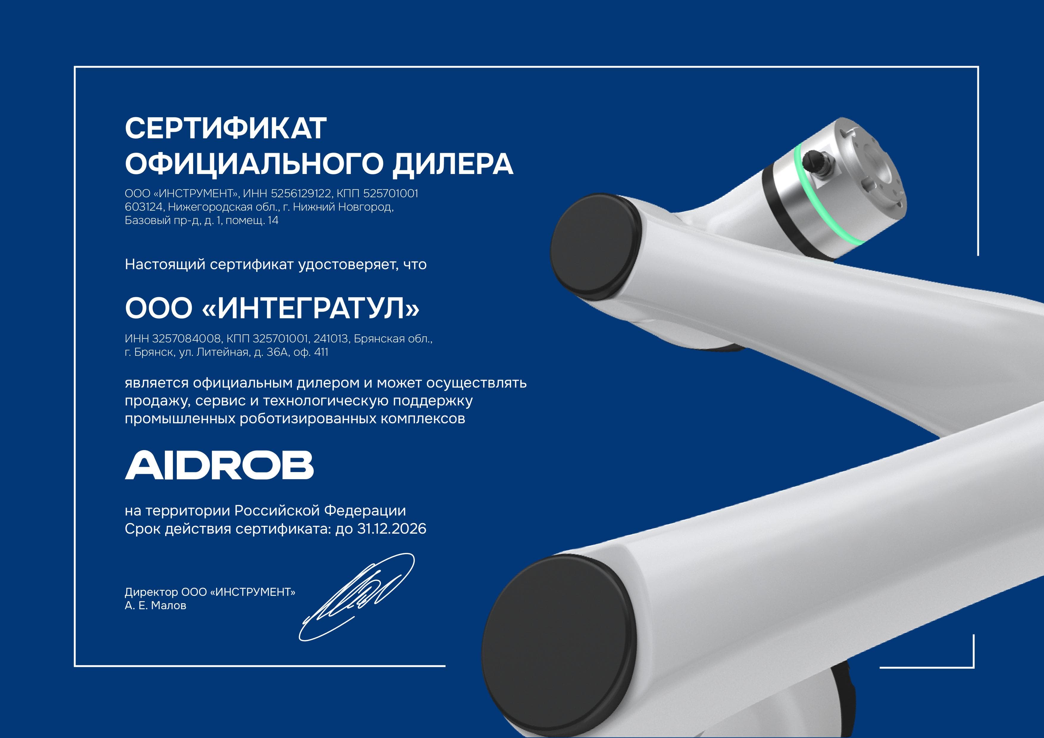 Сертификат AIDROB