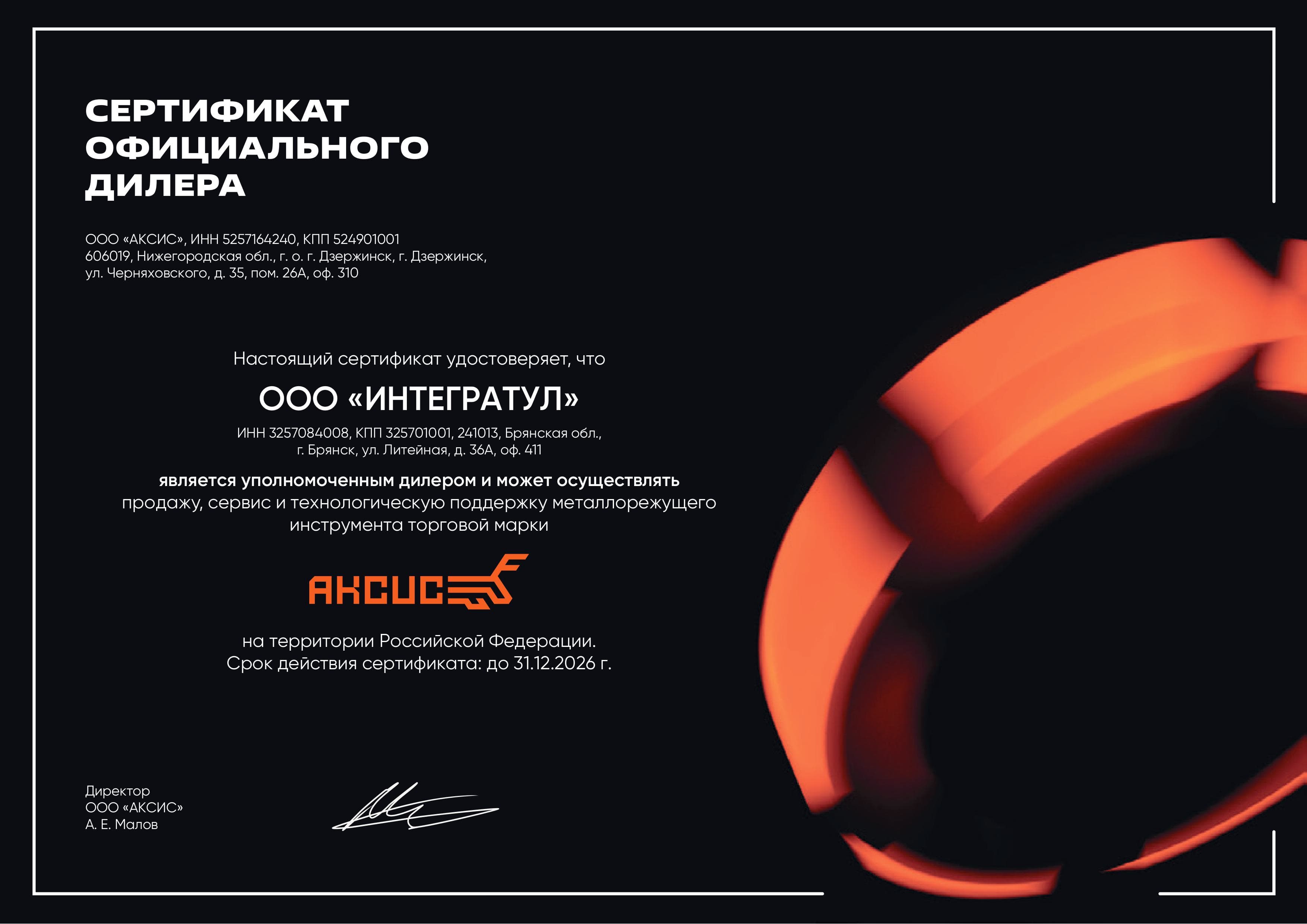 Сертификат АКСИС