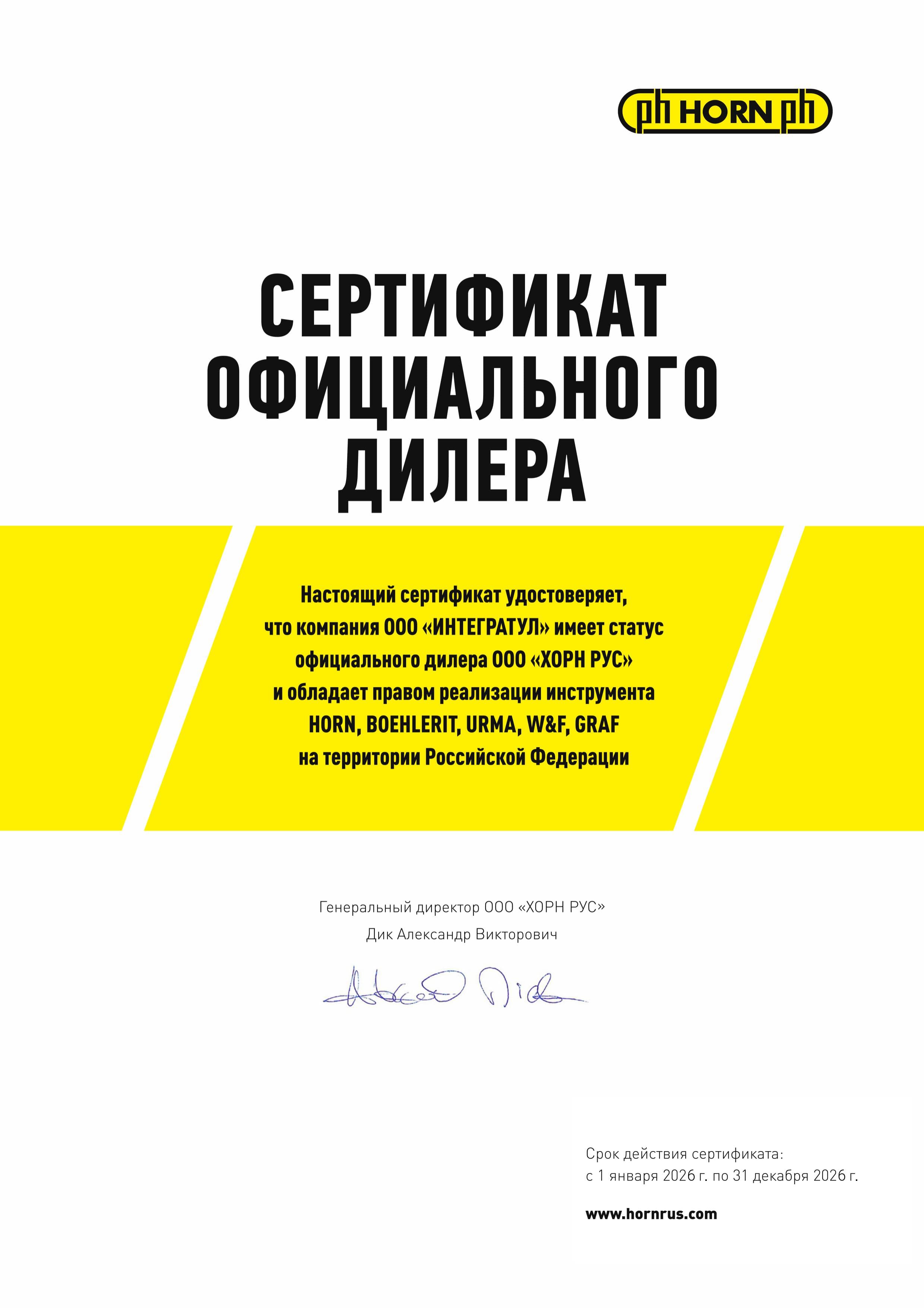 Сертификат HORN