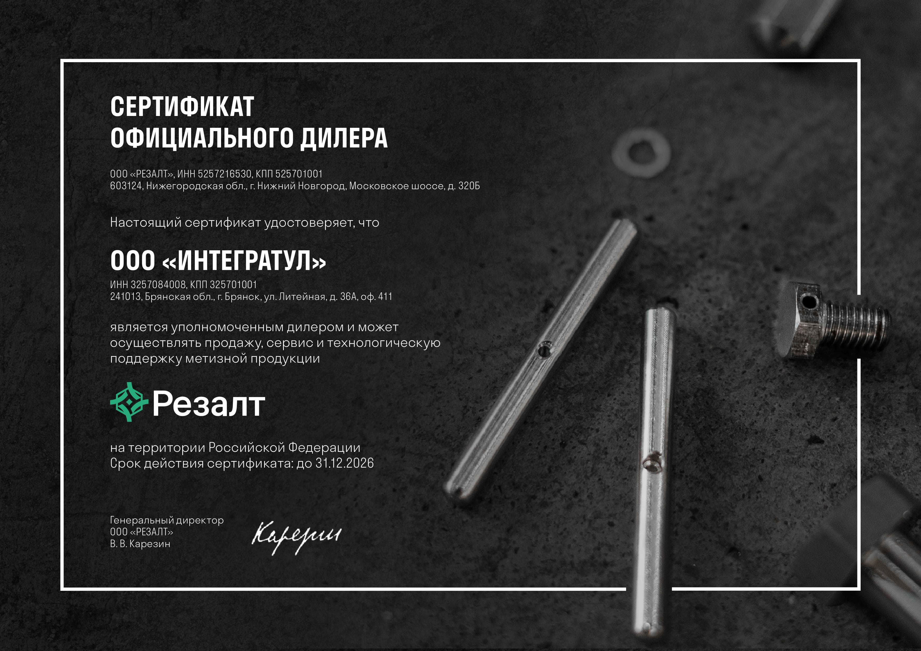 Сертификат Резалт